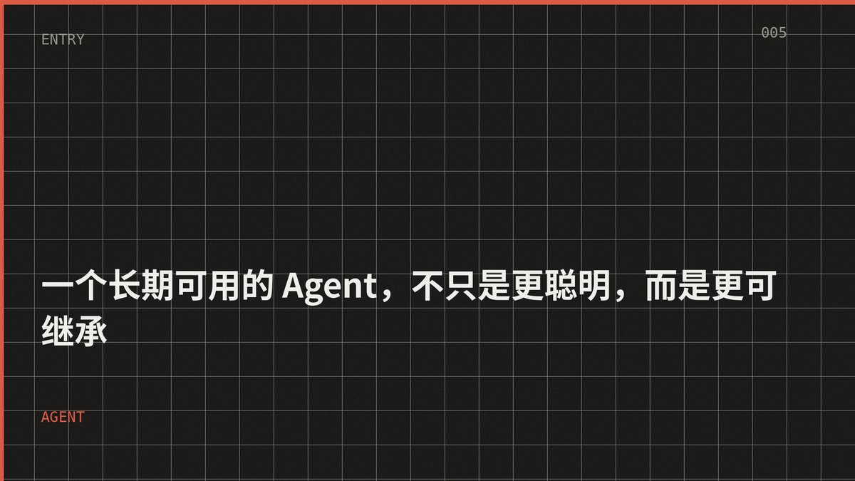 一个长期可用的 Agent，不只是更聪明，而是更可继承