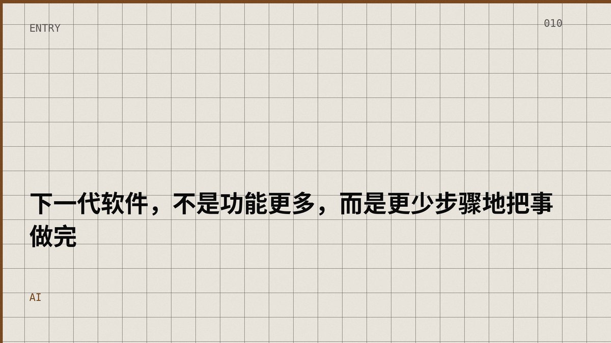 下一代软件，不是功能更多，而是更少步骤地把事做完