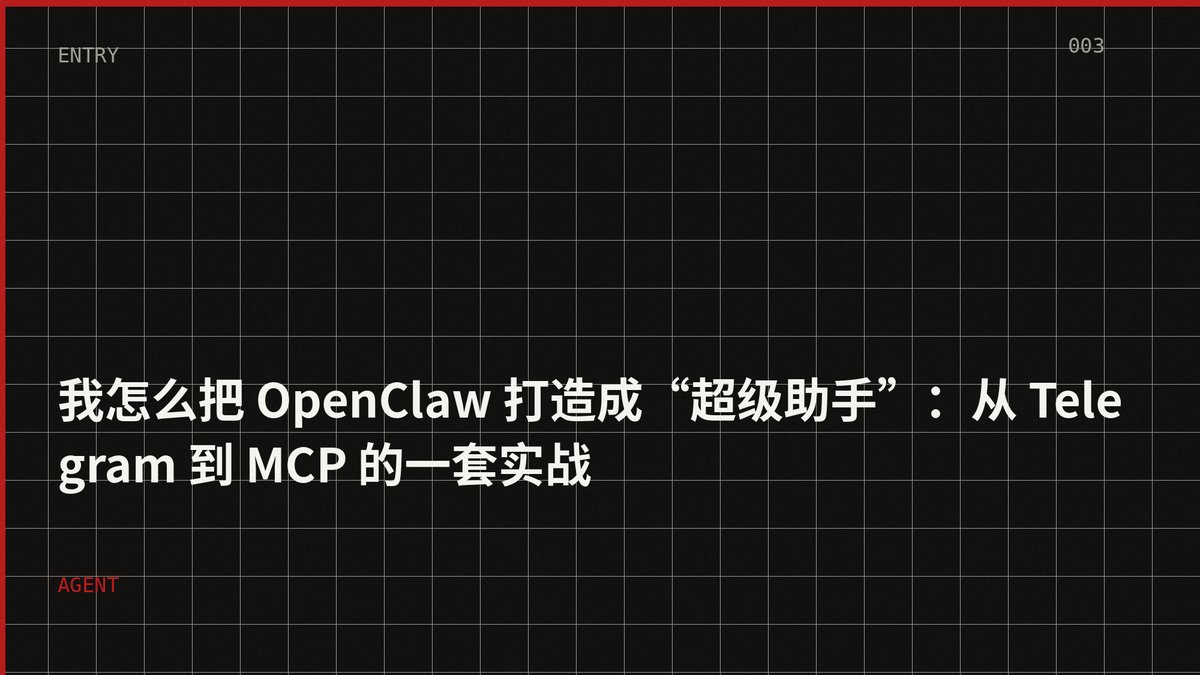 我怎么把 OpenClaw 打造成“超级助手”：从 Telegram 到 MCP 的一套实战