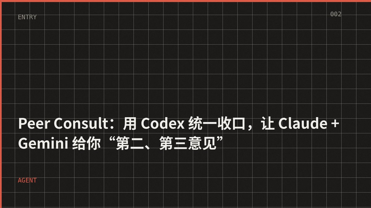 Peer Consult：用 Codex 统一收口，让 Claude + Gemini 给你“第二、第三意见”