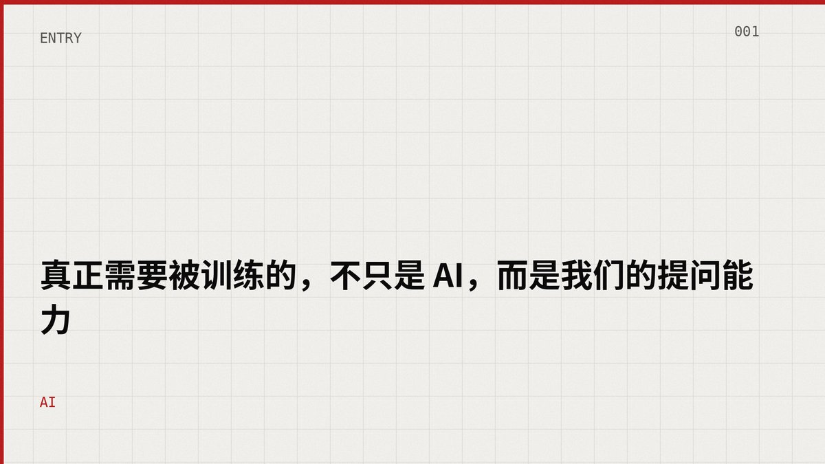 真正需要被训练的，不只是 AI，而是我们的提问能力